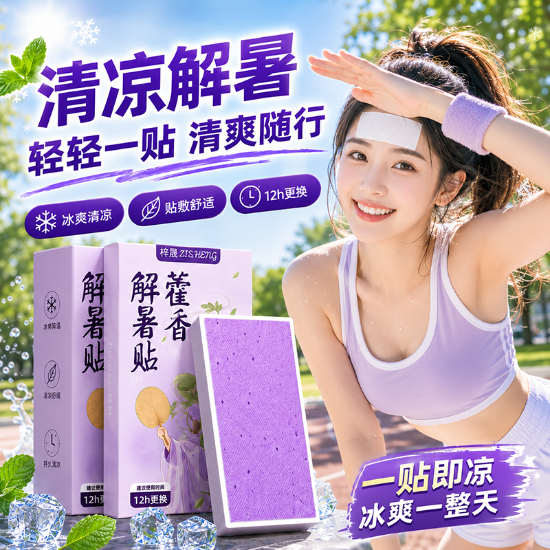 藿香冰凉贴夏天解暑降温神器冰冰贴儿童防暑户外日用品手机冰爽贴