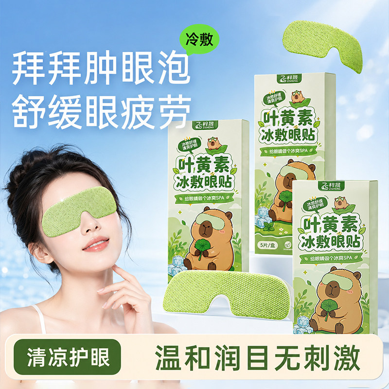 叶黄素眼贴夏季冰凉降温用眼过度舒缓眼不适一次性冰敷眼部护眼贴