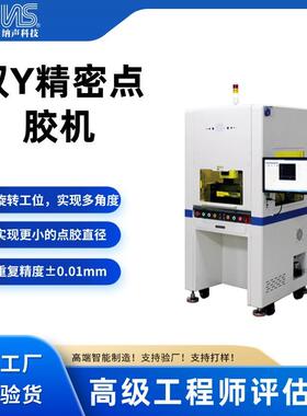 源头厂家双Y精密点胶机全自动聚氨酯PU胶硅胶CCD视觉点胶设备