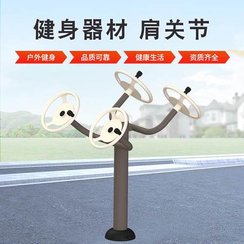 肩关节锻炼器材户外健身路径小区广场锻炼器械肩关节运动器械
