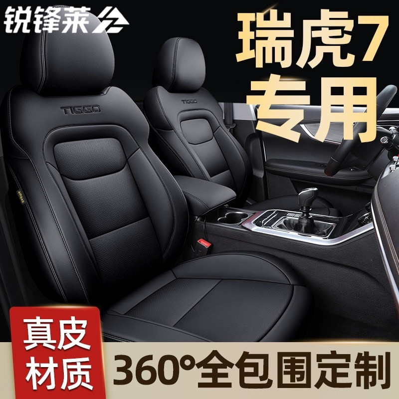 奇瑞瑞虎7 plus座椅套全包汽车坐垫套专用座垫四季座椅垫真皮座套
