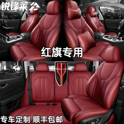 专用红旗汽车坐垫h5/hs5/h9/h6/eqm5/hs3/hs7四季座垫车内饰座套