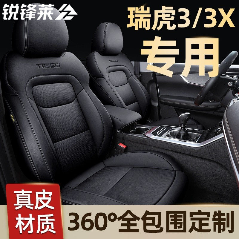 奇瑞瑞虎3 3xplus 3xe座套全包汽车坐垫套专用四季座垫真皮座椅套
