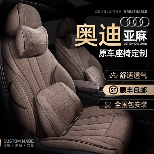 奥迪A4L Q3 Q5L A6L A3L汽车座套全包围四季通用新款亚麻专用坐垫