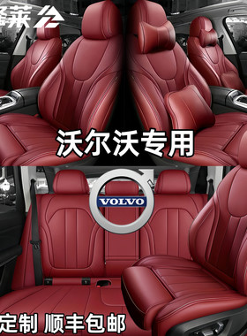 沃尔沃XC90 XC60 XC40 S90 S60 S60L T8B7汽车真皮四季座套椅垫