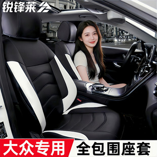 大众宝来高尔夫迈腾蔚揽捷达夏朗尚酷全包座套真皮汽车座椅套四季