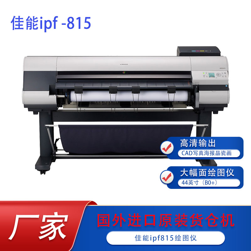 IPF815、825宽幅彩色大幅面复印工程蓝图高精度5色远程维修