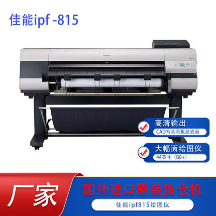 IPF815、825宽幅彩色大幅面复印工程蓝图高精度5色远程维修打印机