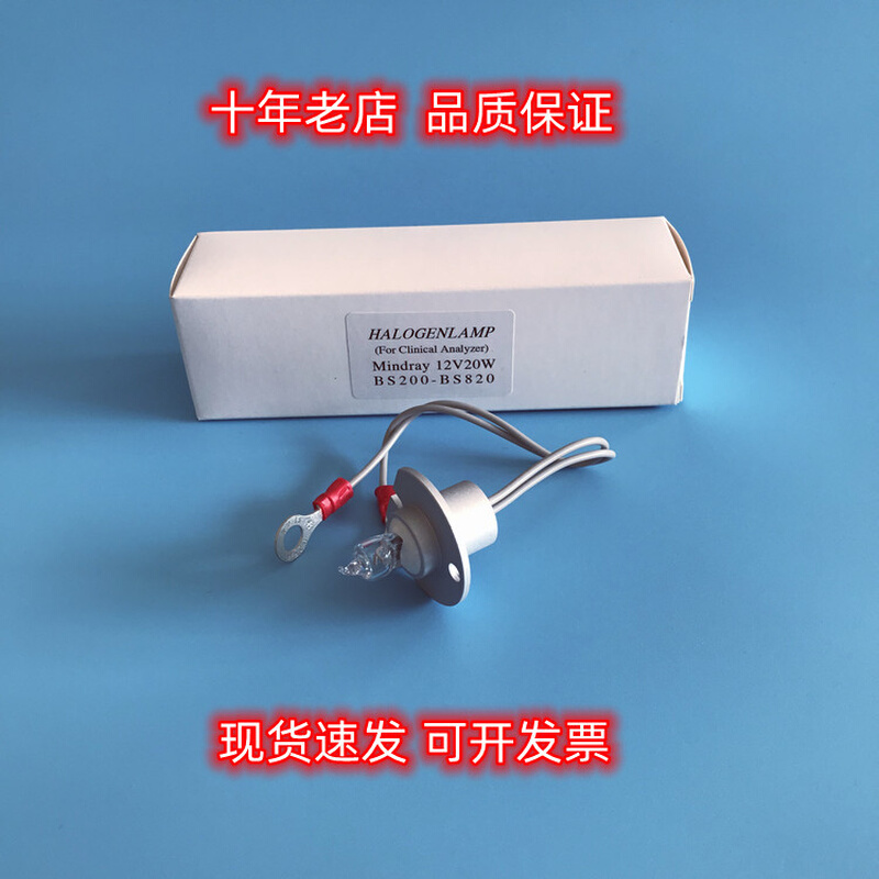 生化仪BS200 BS820 BS-1200 BS-2000M灯泡 12V20W 12V50W带线光源