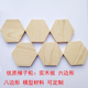 六边形木板松木实木片多边形木块蜂窝型diy手工制作异型木板底座