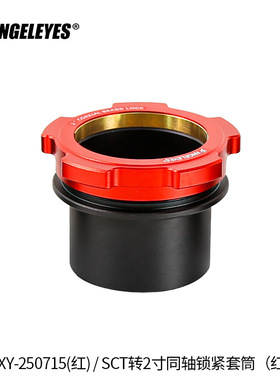 星缘SCT转2寸同轴锁紧接口施卡8SE C8C925C11(HD)接2寸天文配件红