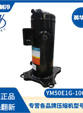 英华特YH307A1-100空调压缩机 冷水机机组专用10P全新机