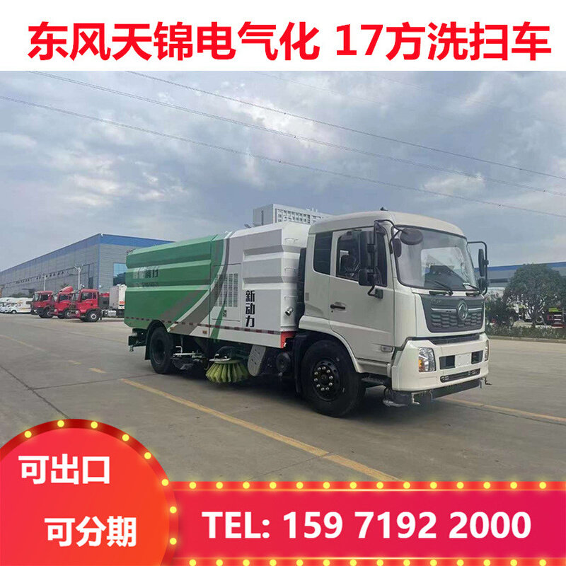 天锦电气化17方洗扫车 10方水 7方尘 道路清扫车 市政环卫车