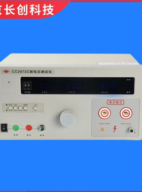 南京长创CC2672C耐电压测试仪（全数显，带遥控）