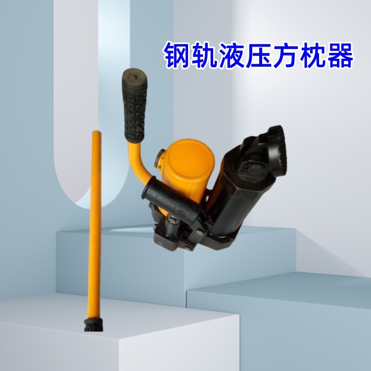 广西耐用YFZ-80液压方枕器 YFZ-147调整钢轨方枕器 铁路方枕器