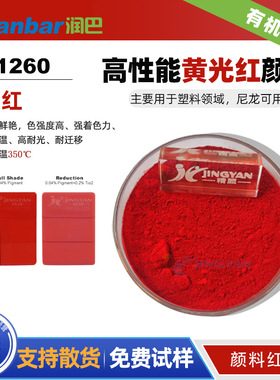 润巴P1260黄光红色塑料用高性能苝红颜料红149色粉尼龙可用