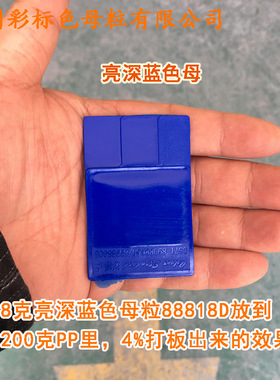 塑料亮深蓝色母粒88818D软硬胶通用耐高温亮深蓝色母粒88818D
