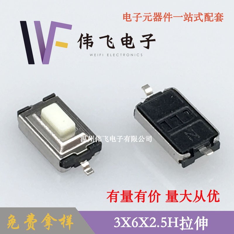 伟飞 3x6系列轻触开关 3x6x2.5H拉伸卷装按键开关