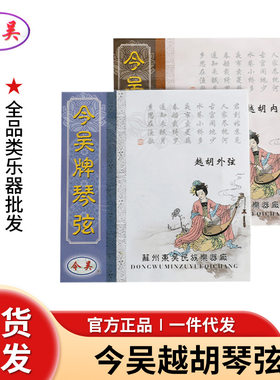 今吴越胡专用琴弦 越胡内弦外弦乐器配件套装批发 苏州今吴越胡弦