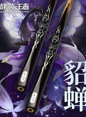 健英王者台球杆小头斯诺克中式黑八8追分免漆桌球杆一体通杆 貂蝉