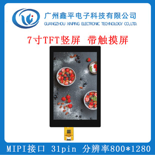7寸TFT竖屏带触摸智能家居车载触摸中控屏接口MIPI分辨率800 1280