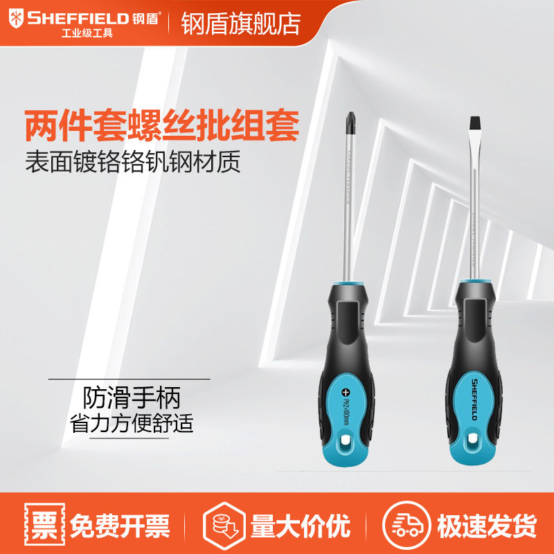 SHEFFIELD/钢盾 G056002 两件套螺丝批组套