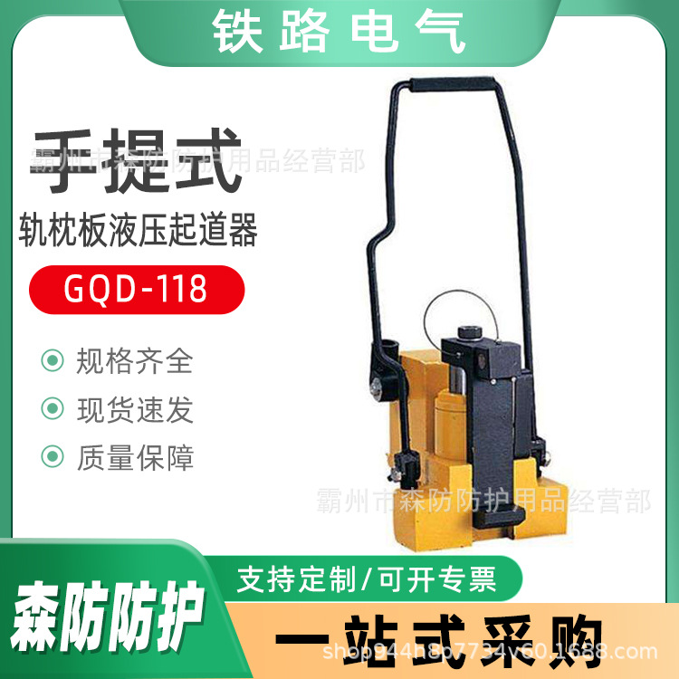 铁路用液压起道机GQD-118轨枕板液压起道器手提式双速手动拨道机