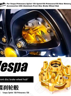 维斯帕 Vespa Sprint 150 Primavera 150 铝合金前碟刹轮毂 摩配