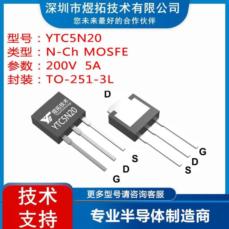 工厂直供 YTC5N20 封装TO-251-3L 200V 5A 场效应管N沟道MOS
