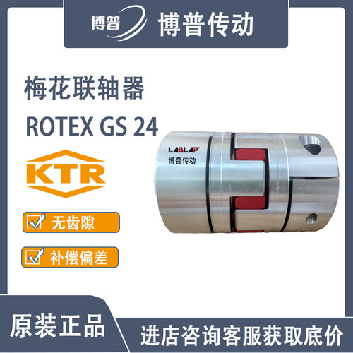 KTR-ROTEX GS24 2.5型式 夹紧式 无齿隙梅花弹性联轴器 星形联轴