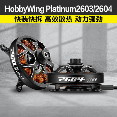 HobbyWing好盈Platinum2603/2604 1480KV 1900KV F3P竞技航模电机