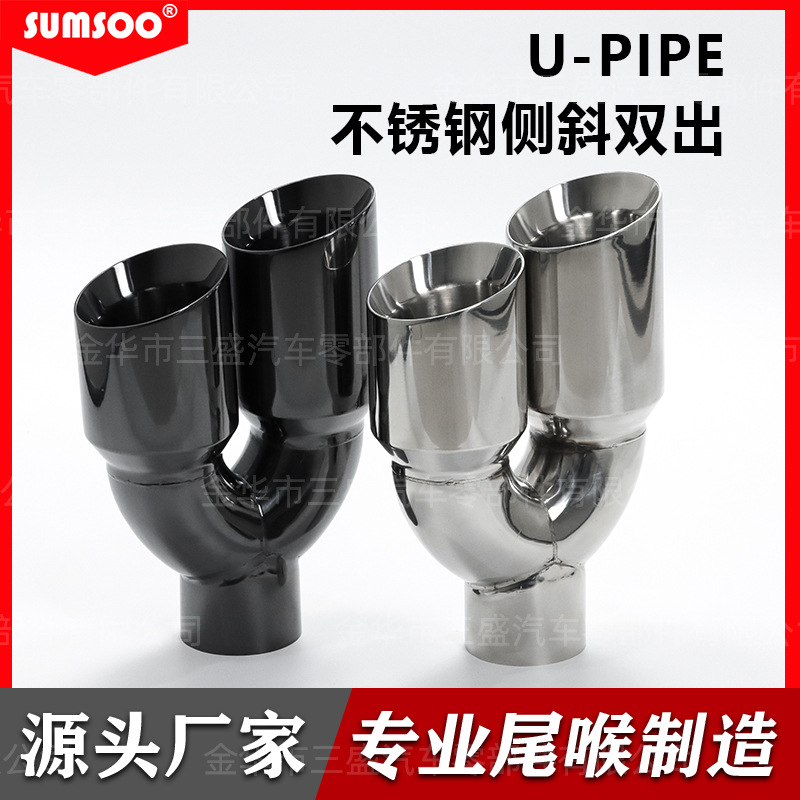 一进二出U形双层侧斜口双出口不锈钢尾喉不锈钢双尾喉排气管