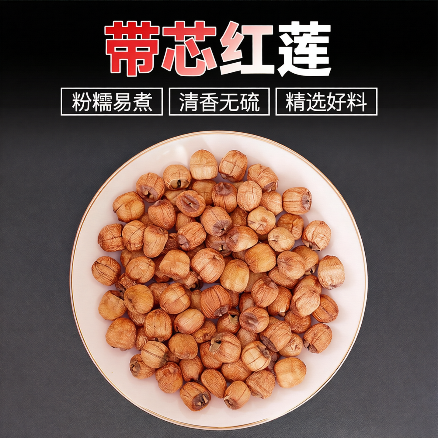 原产地大粒手剥红莲子干货有芯结婚专用粉糯易煮带皮带芯红皮莲籽