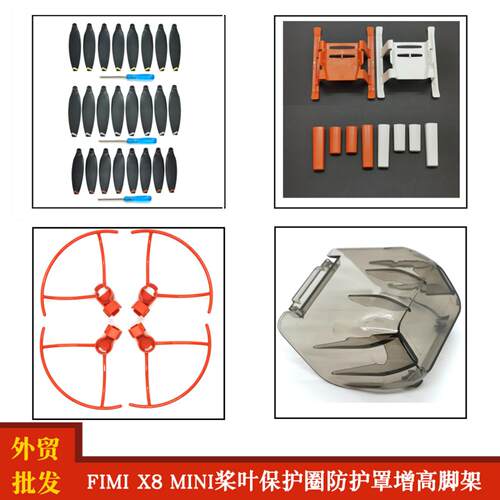 飞米FIMIX8MINI专用螺旋桨保护圈