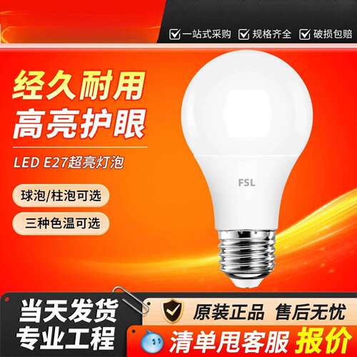 FSL山照明LED节能灯泡E27E14超亮
