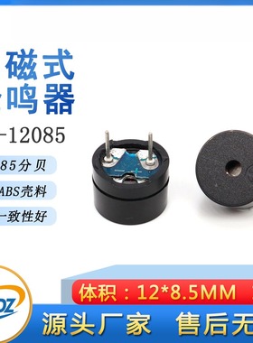 12*8.5MM无源分体蜂鸣器1.5V 3V交流16欧插12085蜂鸣器2048HZ