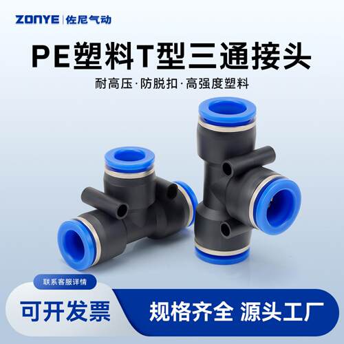 气动三通塑料T型快插接头PE多