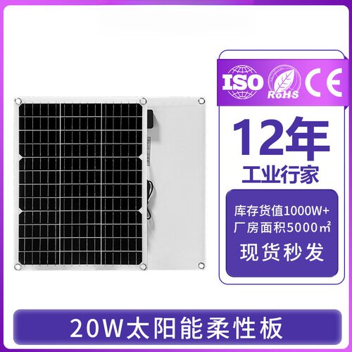 18V20W半柔性光伏系统游艇房车软板单晶太阳能发电板