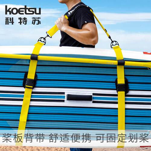 KOETSU科特苏彩色桨板背带节SUP