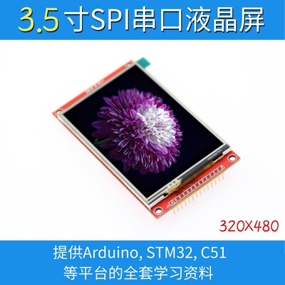 SPI35寸高清液晶屏模块