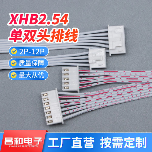 XHB2.54mm端子线 2p-12p带锁扣连接线 间距2.54排线 双头红白排线