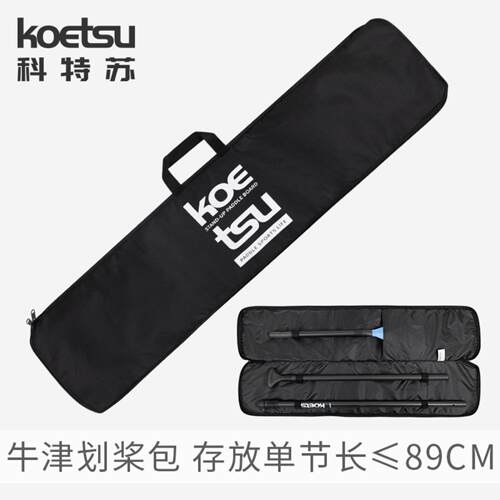 KOETSU科特苏牛津划桨包SUP桨板