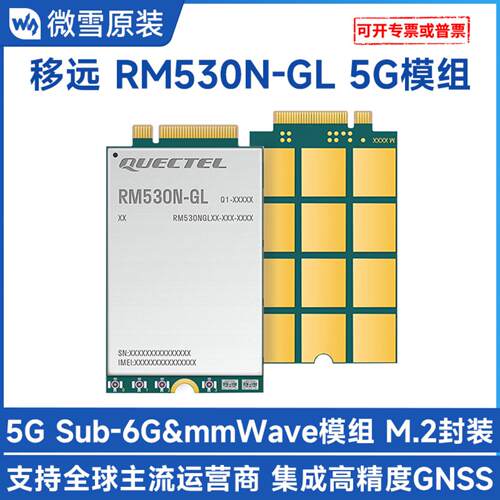 RM530NGL物联网5G通模组Sub6GHz