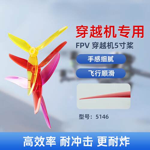 5寸FPV竞速专用5146三叶加厚花飞