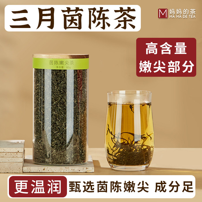 2025年上新货野生茵陈嫩尖茶