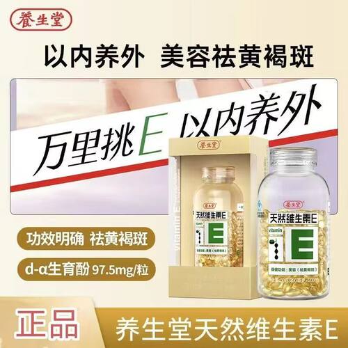 养生堂天然维生素E胶囊维e盒装女性黄褐斑d-a生育酚内服外用正品