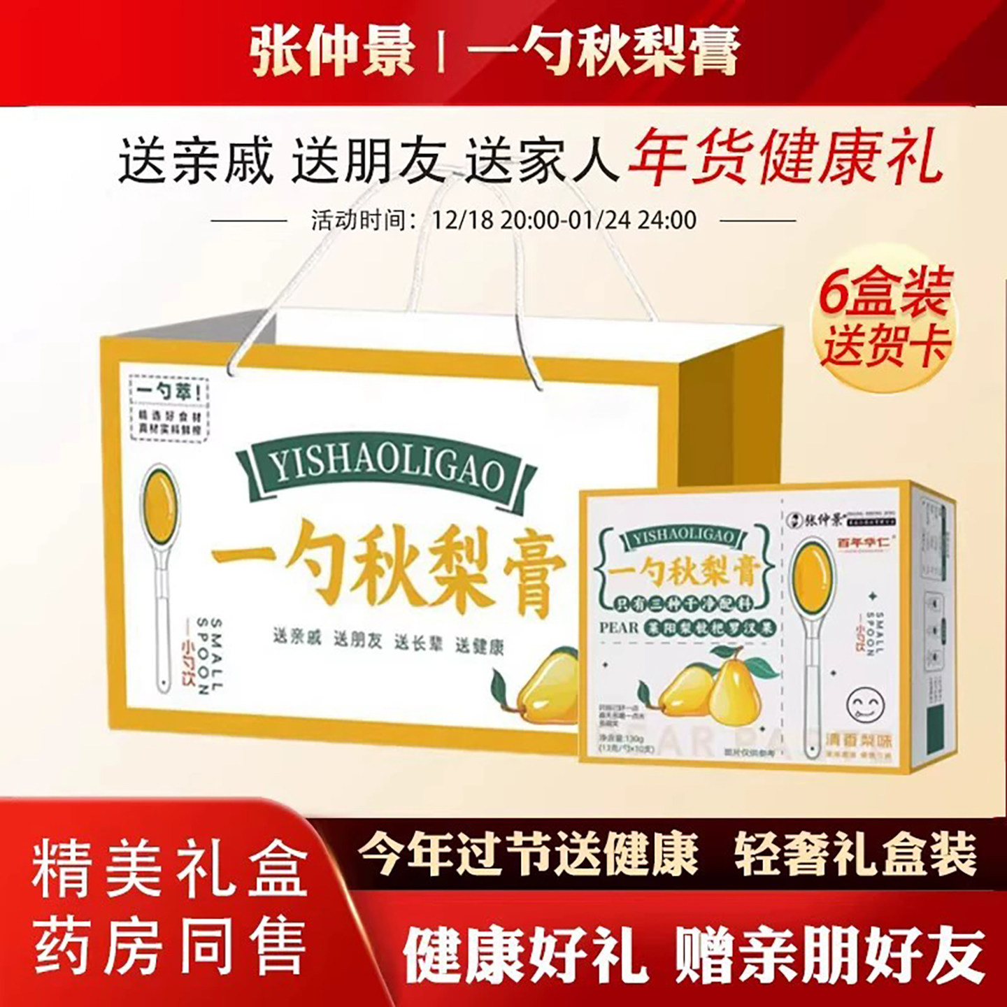 中秋节送健康张仲景一勺秋梨膏送