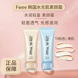 韩国fwee素颜霜隔离防护新款水光肌镁白提亮面部保湿妆前养肤裸妆