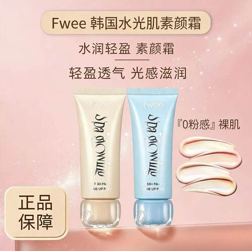 韩国fwee素颜霜隔离防护新款水光肌镁白提亮面部保湿妆前养肤裸妆