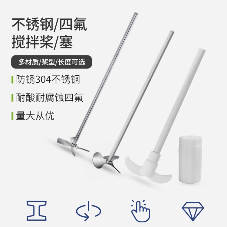 力辰不锈钢搅拌桨四氟三叶四叶锚式扇叶式搅拌机分散机实验室棒
